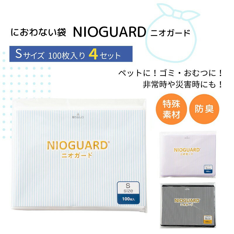 【ふるさと納税】 防臭袋 ニオガード 400枚 (100×4) Sサイズ におわない袋 特殊素材 防臭力 NIOGUARD 国内製造 赤ちゃん オムツ袋 ペット いぬ 犬 ネコ 猫 砂 ウンチ トイレ シーツ 生ごみ ゴミ箱 消臭 ゴミ袋 防災 災害 防災グッズ 送料無料 エチケット 大倉工業