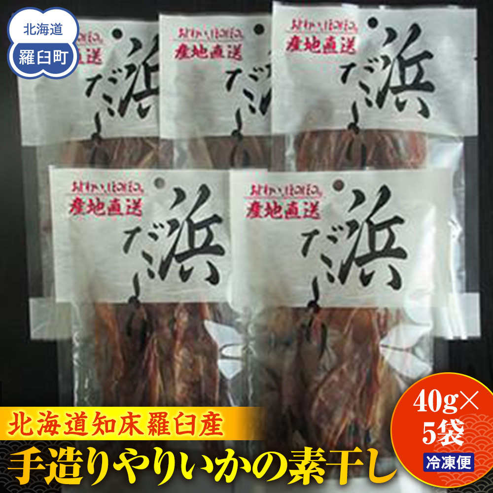 北海道知床羅臼産 無添加手造りやりいかの素干し 40g×5袋 生産者 支援 応援
