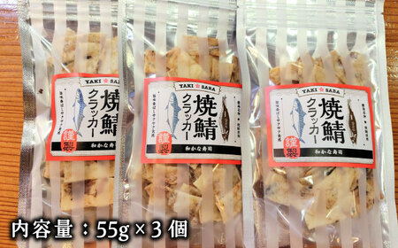 【海がない町が生んだソウルフード】 焼鯖クラッカー 55g×3袋 魚 焼き魚 お菓子 おつまみ おやつ 島根県雲南市/和かな寿司[AIDK001]