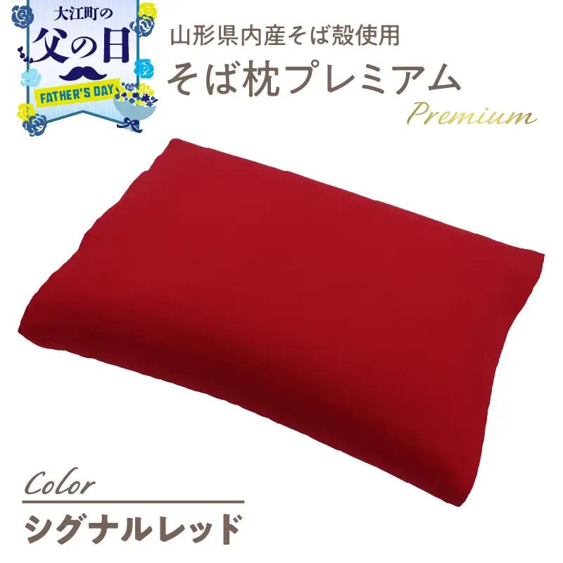 【父の日ギフト】《6月21日お届け》県内産そば殻使用 そば枕プレミアム シグナルレッド 055-001-SR-C