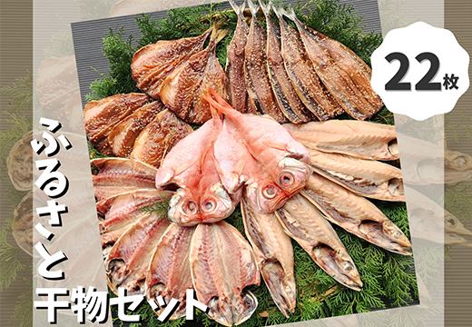 藤文の「ふるさと干物セット」 金目鯛 さば 秋刀魚 あじ 鯵 ひもの みりん干し 伊豆 ギフト 御歳暮 御中元