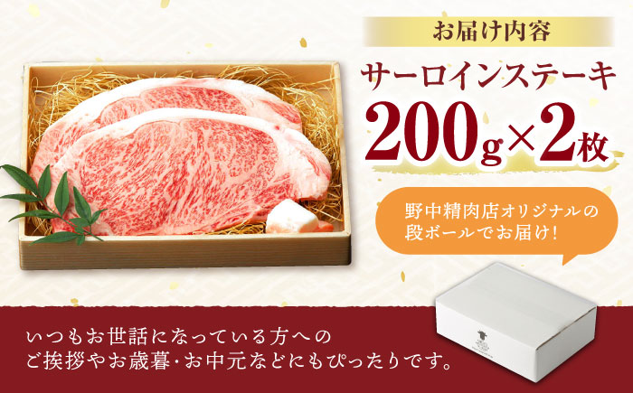 サーロイン ステーキ 400g（200g×2枚） / サーロインステーキ 長崎和牛 A4～A5ランク 希少部位 / 諫早市 / 野中精肉店 [AHCW005]