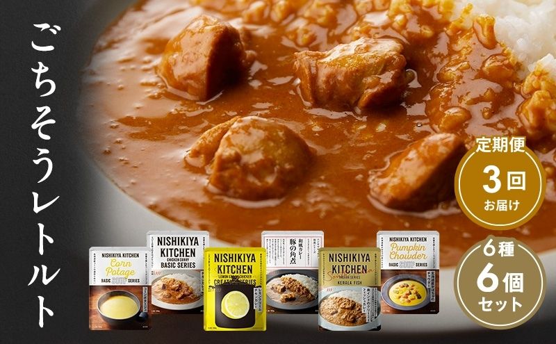 【定期便3回】ごちそうカレー＆スープ 6個セット　NISHIKIYA KITCHEN レトルト 詰め合わせ レンジ 調理 レトルト食品 カレー スープ 惣菜 保存食 災害 防災 備蓄 ローリングストック 長期保存 常温 常温保存 宮城県<br>