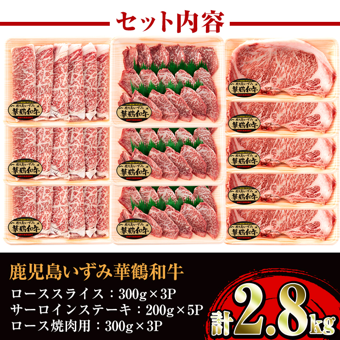 i063 祝!鹿児島和牛日本一!!超豪華『鹿児島いずみ華鶴和牛』ステーキ・すき焼き・焼肉セット【鹿児島いずみ農業協同組合】