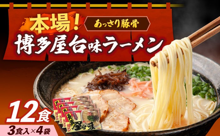 博多屋台味ラーメン 3食入×4袋（12食）《築上町》【株式会社木村食品】 博多ラーメン 麺 拉麺 らーめん[ABEJ003]