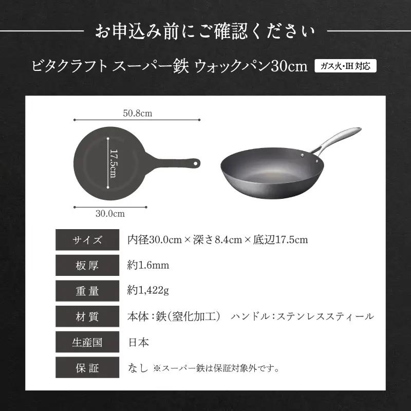 【料理が美味しく仕上がる！鉄の弱点を克服したウォックパン！】 ビタクラフト　スーパー鉄ウォックパン30cm