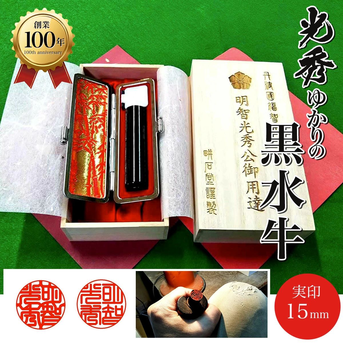 ＜創業100年＞　光秀ゆかりの黒水牛実印15mm FCAE005