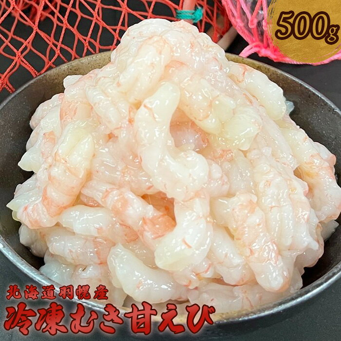 【ふるさと納税】冷凍むき甘えび500g えび エビ 海老 甘えび 甘エビ 甘海老 500g 500グラム 500グラム 500g 冷凍 海産物 魚介類 刺身 丼 時短 すぐに使える 便利 北海道 羽幌町 羽幌 ふるさと納税【0311402】