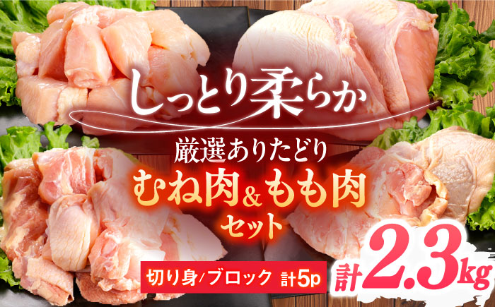ありたどり むね肉＋もも肉セット 計2.3kg 【一ノ瀬畜産】 [NAC305]