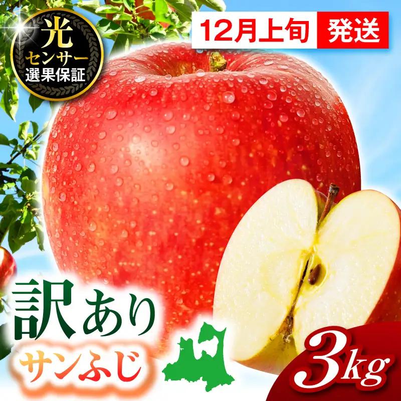 【2026年12月上旬発送】【訳あり】 りんご 約3kg サンふじ 青森 家庭用 りんご