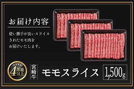 ＜数量限定!!＞宮崎牛 モモスライス 1,500g 肉質等級4等級 国産 人気 おすすめ【D139-S】