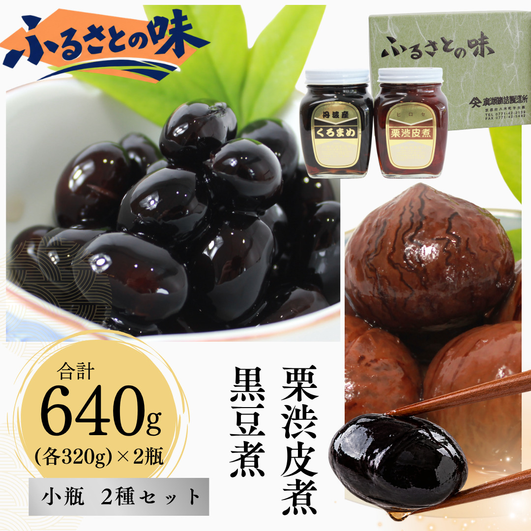 京都 南丹市 小瓶 ふるさとの味 2種セット ( 黒豆煮 栗渋皮煮 ) 缶詰 黒豆 栗 おせち お節 ギフト プレゼント 秋26