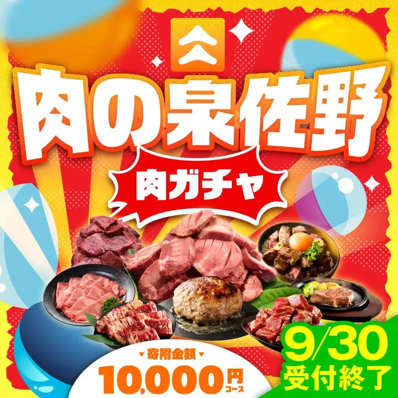 【9/30受付終了】肉の泉佐野 ガチャ（寄附10,000円コース）