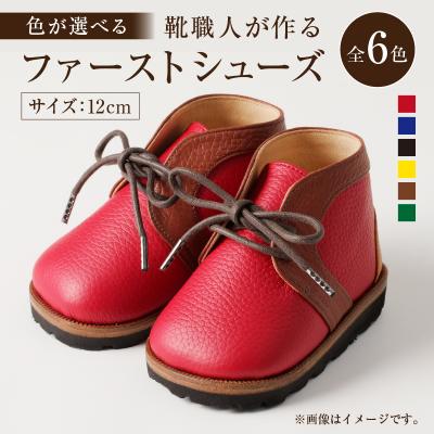 ふるさと納税 可児市 靴職人が作る「ファーストシューズ」　
