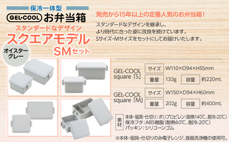 GEL-COOL お弁当箱 スクエアモデル SMセット オイスターグレー MROK009-2