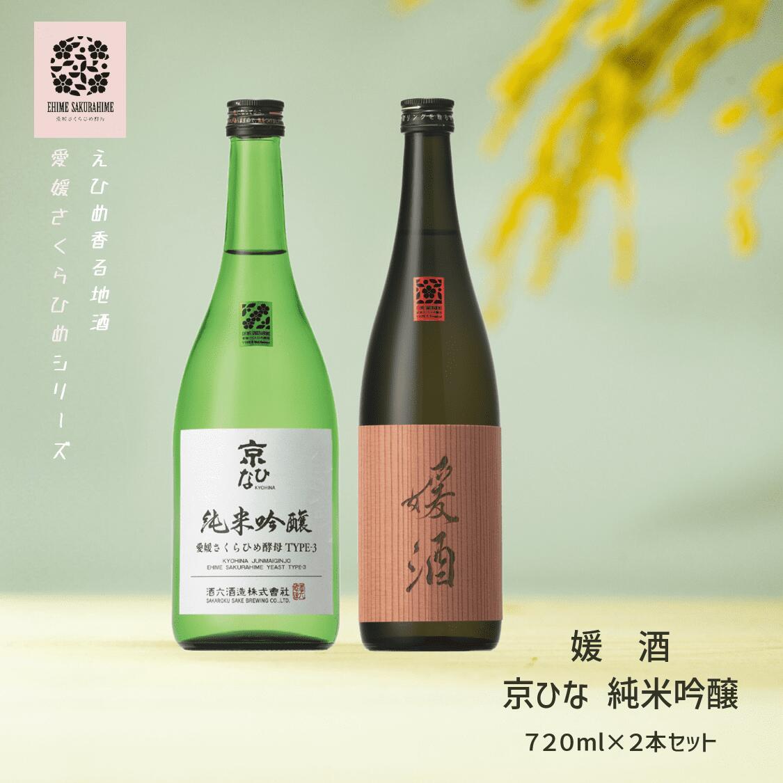 【ふるさと納税】内子の地酒「さくらひめ」セット　720ml×2本 | お酒 さけ 人気 おすすめ 送料無料 ギフト