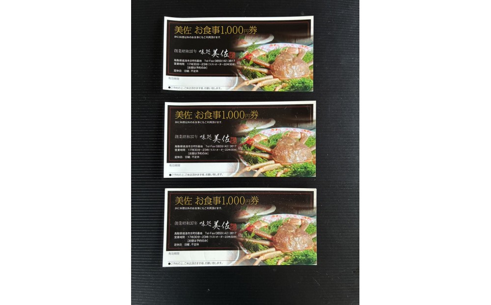 
                  味処美佐お食事優待券(1,000円券×3枚) | 食事券 お食事券 優待券 利用券 飲食チケット レストラン 和食 海鮮料理 グルメ体験 境港グルメ 観光グルメ 体験型 ギフト 贈り物 プレゼント 食事体験 家族利用 カップル利用 鳥取県 境港市
                