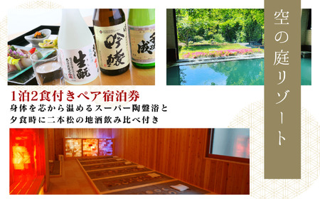 岳温泉 1泊2食付きペア宿泊券(空の庭リゾート)　※平日利用【一般社団法人岳温泉観光協会】