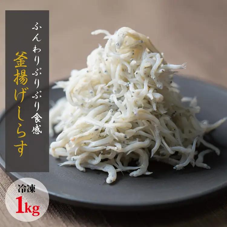 しらす 釜揚げしらす 1kg 箱入り【冷凍】 無添加 無着色【mar112】