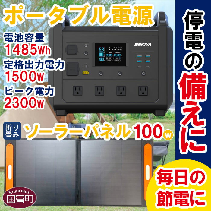 【ふるさと納税】＜ポータブル電源（電池容量1485Wh 定格出力電力1500W ピーク電力2300W）＋折り畳みソーラーパネル100W＞※入金確認後、6か月以内に順次出荷 発電機 災害対策 地震対策 震災対策 停電対策 防災 発電機 家電 蓄電池 アウトドア 株式会社関谷 宮崎県 国富町