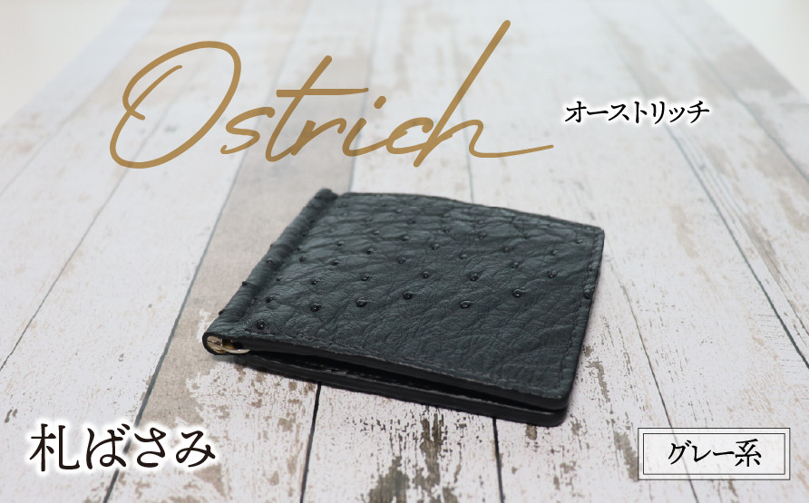 
            札ばさみ（オーストリッチ・グレー系）| ダチョウ革 マネークリップ 財布 ウォレット 本革 レザー 革 革製品 革小物 シンプル 薄い 経年変化 一点物 一生もの ハンドメイド クラフト ビジネス カジュアル 高級 本格 ギフト プレゼント おすすめ
          