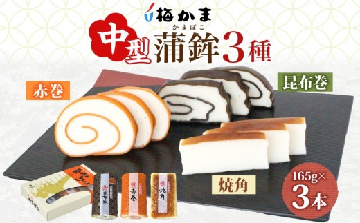 
            富山 かまぼこ 中型 蒲鉾 3種 3本 セット 昆布巻 赤巻 焼角 165g 各1本 化粧箱 巻き蒲鉾 細工蒲鉾 練り製品 練り物 ギフト 贈り物 お取り寄せ お酒のアテ おせち 送料無料 梅かま 富山県 富山市
          
