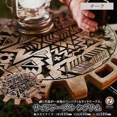 ふるさと納税 下呂市 【チーク】サイドテーブル　シグナム(1台)机 テーブル 彫刻 キャンプ【93-2【2】】