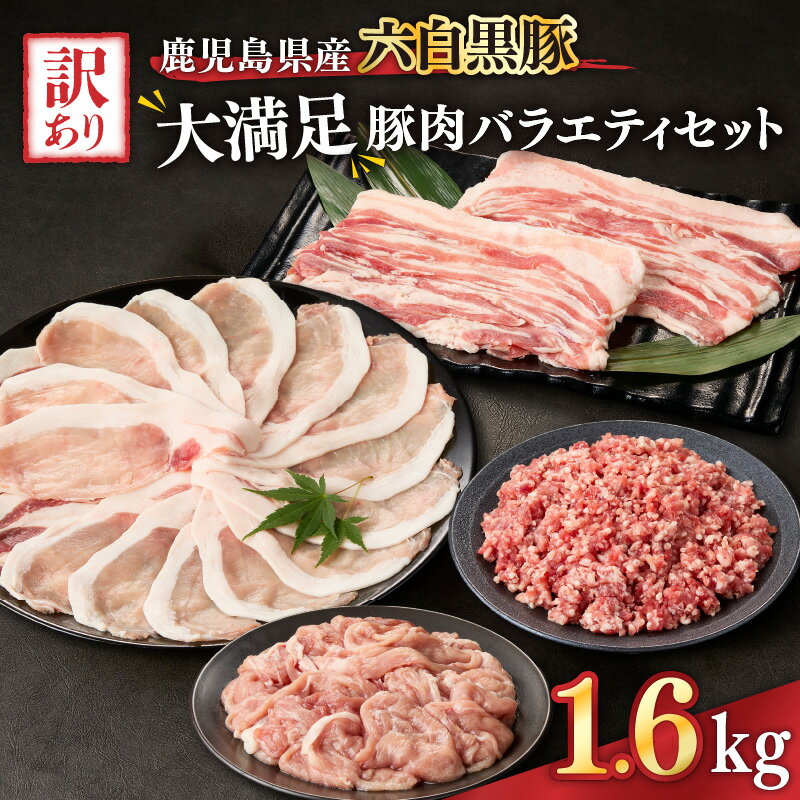 【ふるさと納税】訳あり大満足豚肉バラエティセット1.6kg鹿児島県産六白黒豚 国産 鹿児島県産 豚 豚肉 バラ スライス ロース 切り落とし ミンチ 生姜焼き 食べ比べ 詰め合わせ 冷凍 訳あり 小分け【ことぶき精肉店】
