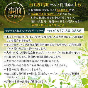 ゴルフ利用券(1名様・土日祝日専用) 香川県 体験 チケット 【man168】【サンライズヒルズカントリークラブ】