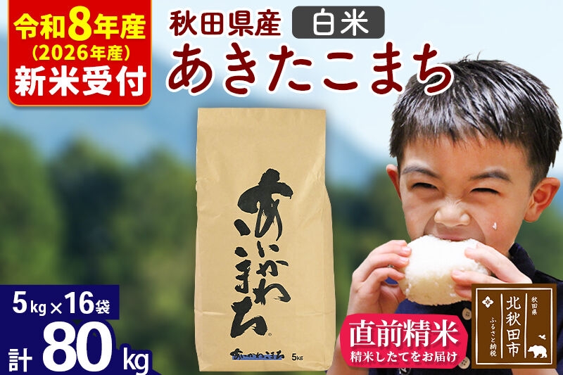 
                  ※R8産 新米予約※ 秋田県産 あきたこまち 80kg【白米】(5kg小分け袋) 【1回のみお届け】2026年産 お米 藤岡農産 [藤岡農産 秋田 お米 あきたこまち 米どころ 東北 北秋田市]
                