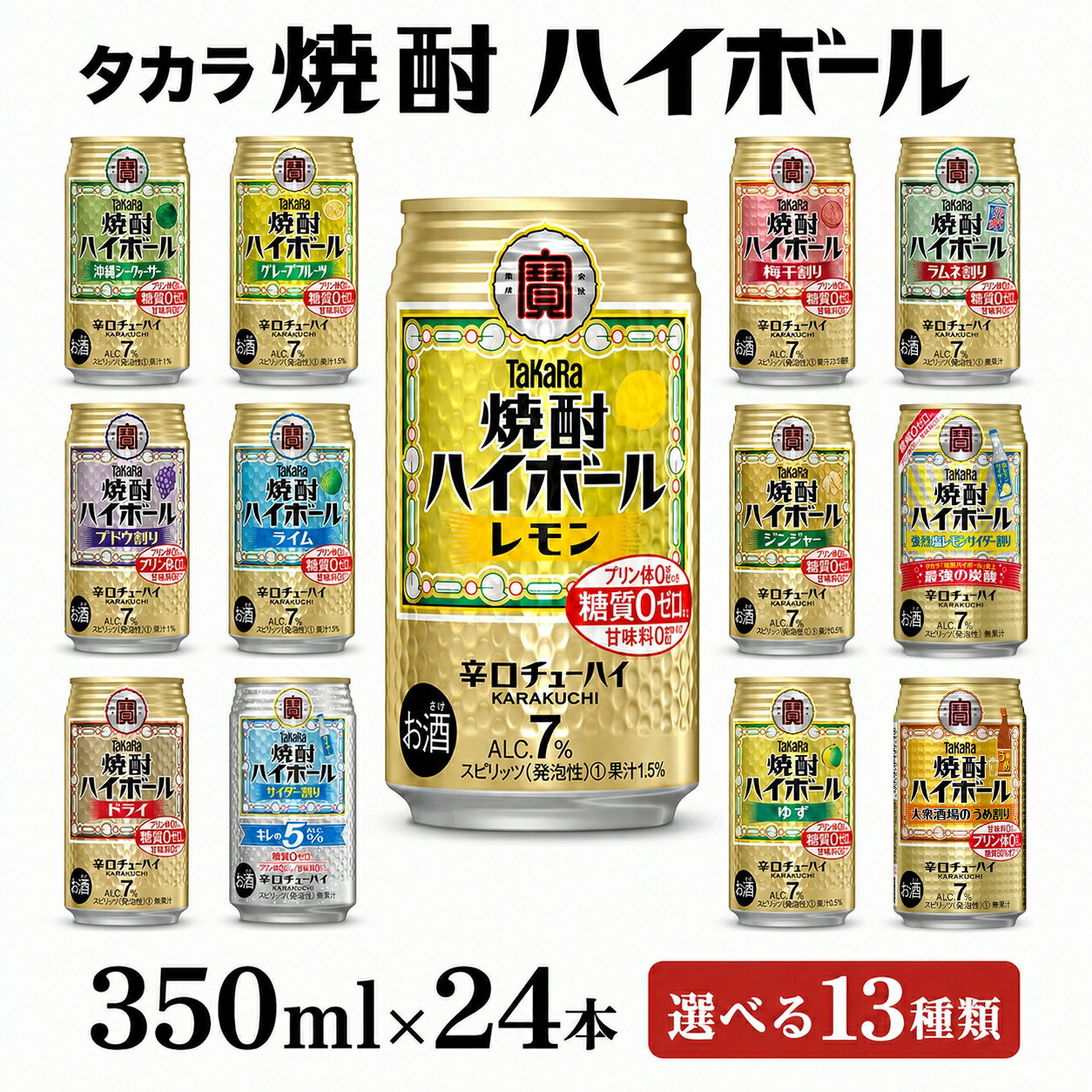 【ふるさと納税】チューハイ ハイボール 宝酒造 タカラ 焼酎ハイボール 350ml 24本 焼酎 お酒 酒 酎ハイ 缶チューハイ takara 7％ 辛口 甘味料ゼロ 糖質ゼロ プリン体ゼロ 1ケース