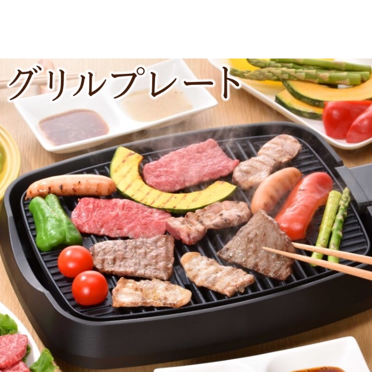グリルプレート　キッチン用品 調理家電 コンパクト 焼肉 肉 魚 野菜 温度調節 卓上