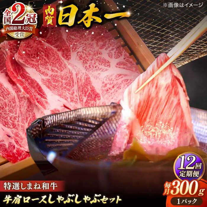 肉 【全12回定期便】肉質日本一！特選しまね和牛しゃぶしゃぶセット(300g×1パック) 人気 おすすめ 島根県松江市/株式会社かがり陽[ALGP007] 肉 肉