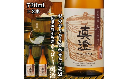 冬季限定 真澄 純米吟醸生原酒 あらばしり樽酒 720ml 2本 日本酒 地酒 酒 食中酒 数量限定 限定 宮坂醸造 老舗 諏訪五蔵 富士見蔵 プレゼント ギフト 贈り物 贈答 家飲み 宅飲み 晩酌 お歳暮 父の日 母の日 信州 長野県 富士見町