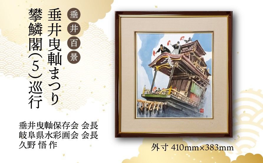
            【1点限定】垂井百景『垂井曳軕まつり・攀鱗閣（５）巡行』| 岐阜県 垂井町 伝統行事 久野悟 水彩画 絵画 原画 一点物 1点もの オリジナル 額縁付 インテリア 
          