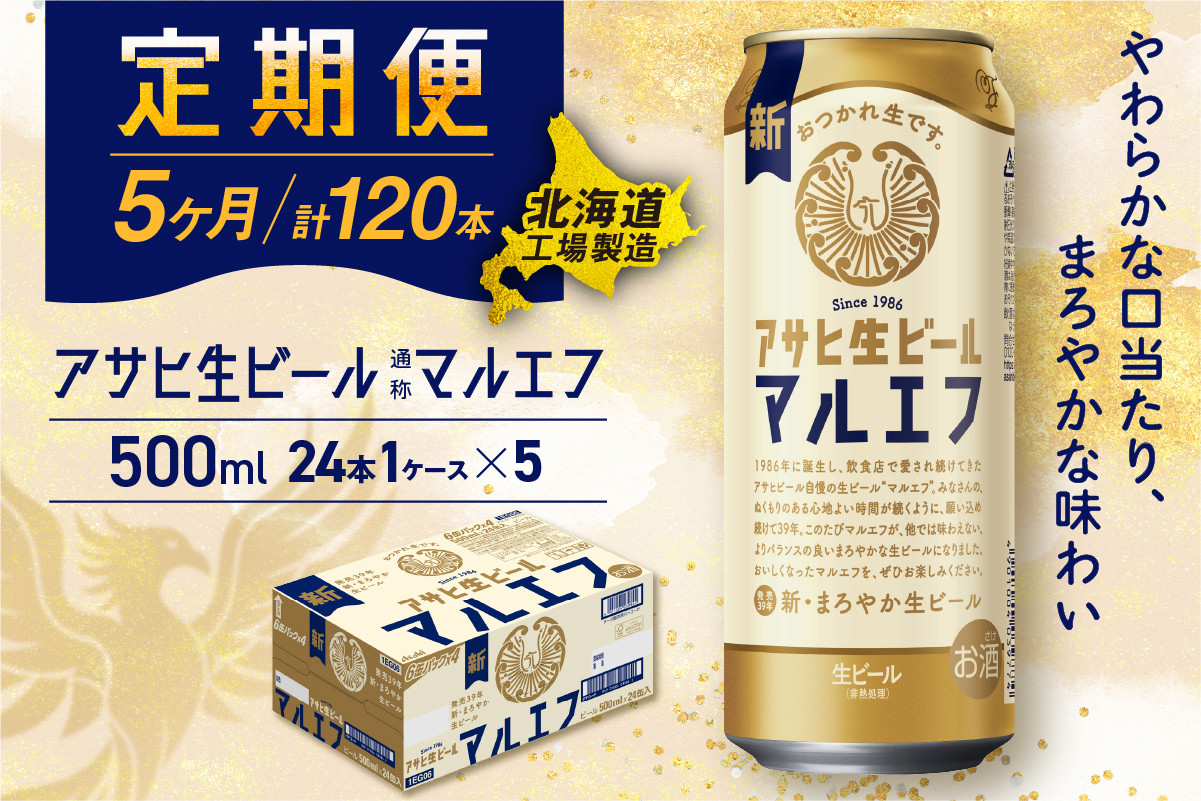 
                  【定期便5ヶ月】アサヒ生ビール≪マルエフ≫＜500ml＞24缶 1ケース 北海道工場製造 缶ビール ビール マルエフ まろやか 北海道ビール工場製造 ビール定期便 アサヒビール 北海道 札幌市
                