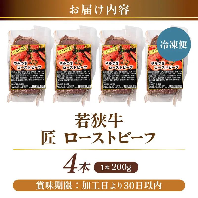 若狭牛 匠 ローストビーフ 200g × 4本 (タレ付き) 牛肉 もも肉 冷凍 [E-2212]