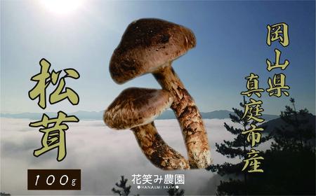 岡山 花笑み農園『松茸』100g【hana77】