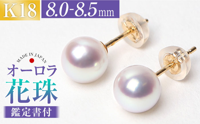 
花珠 あこや真珠 8.0-8.5mm 鑑定書付 ピアス 18金 K18 パール 長崎県/株式会社NINA [42AABY028]
