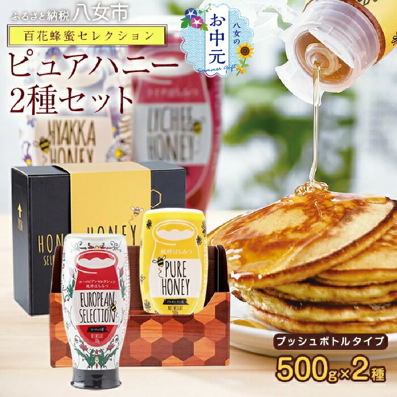 【ふるさと納税】【お中元】かの蜂 ピュアハニー2本セット（EU・AR）使いやすいプッシュボトルタイプ 蜂蜜 はちみつ ハチミツ ギフト 贈り物 プレゼント お中元 常温 保存 備蓄 防災食 非常食 保存食 防災グッズ
