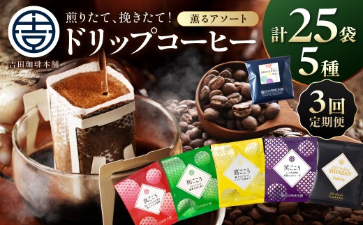 【吉田珈琲本舗】薫るアソート ドリップコーヒー 5種25袋 3ヶ月定期便【010D-132】