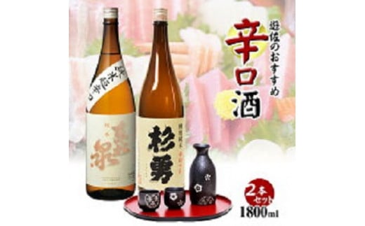 
421　遊佐のおすすめ辛口酒 セット1800ml×2
