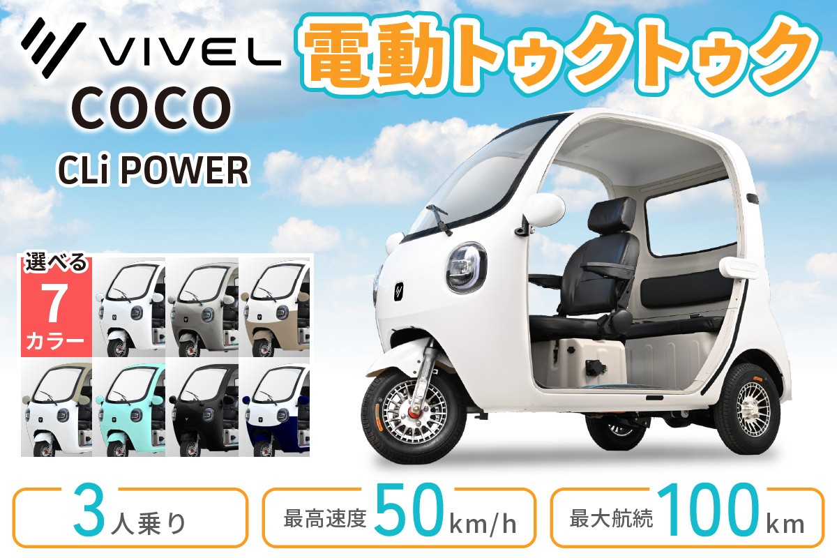 
                  電動トゥクトゥク《VIVEL》COCO CLi POWER 3人乗り  (選べる7色／ホワイト、シルバー、アンダーモカツートン、ベージュツートン、ミストグリーン、ブラック、アンダーネイビーツートン) 航続100km｜ビベルトライク EV TRIKE 電気トライク EVトゥクトゥク 電動乗り物 電動自動車 電気バイク [1057-1064]
                