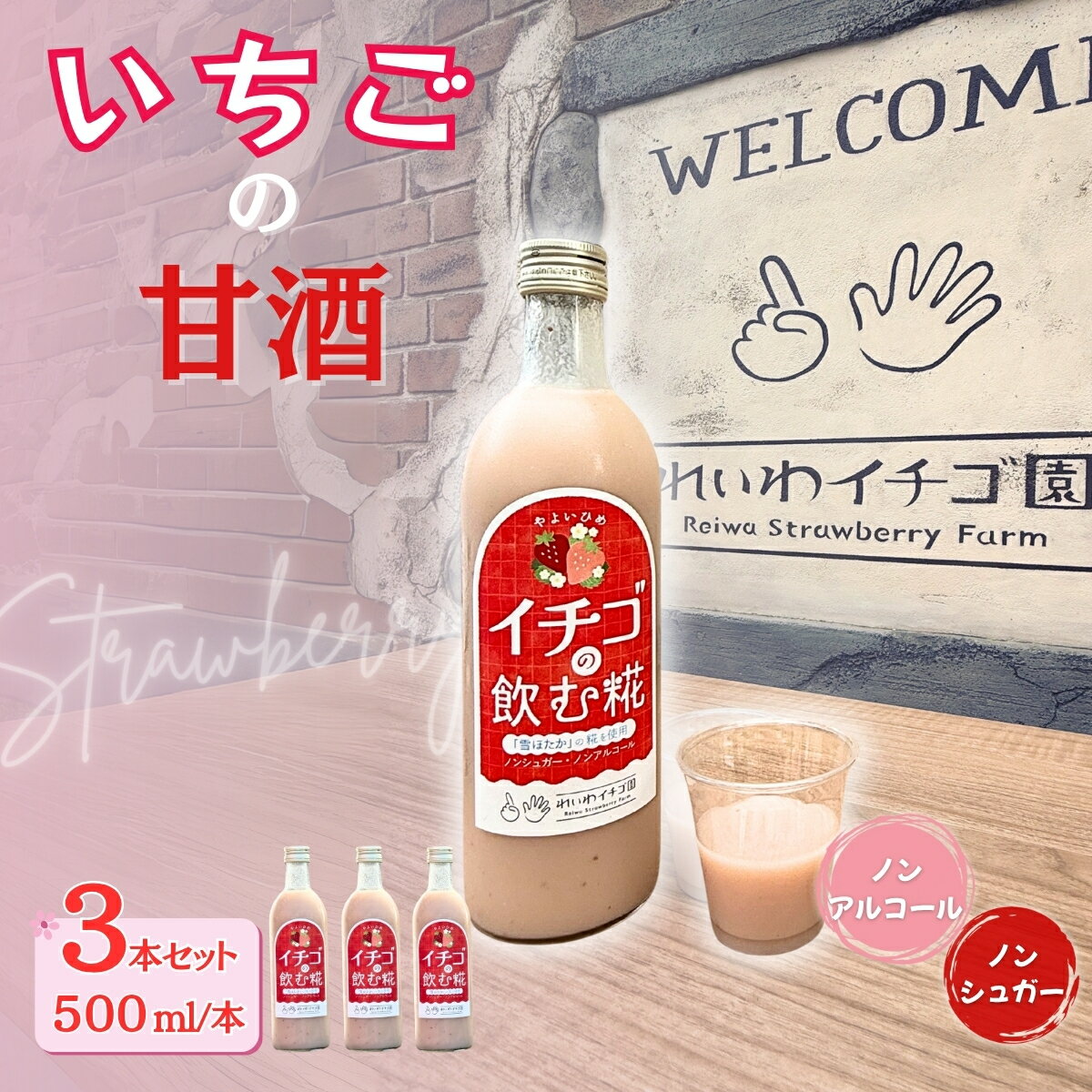 【ふるさと納税】【贈答用】いちごの甘酒 「イチゴの飲む糀」 500ml×3本 ｜ いちご 甘酒 あまざけ 米麴 こうじ やよいひめ 飲料 群馬県産 れいわイチゴ園 ルックライン 群馬県 前橋市