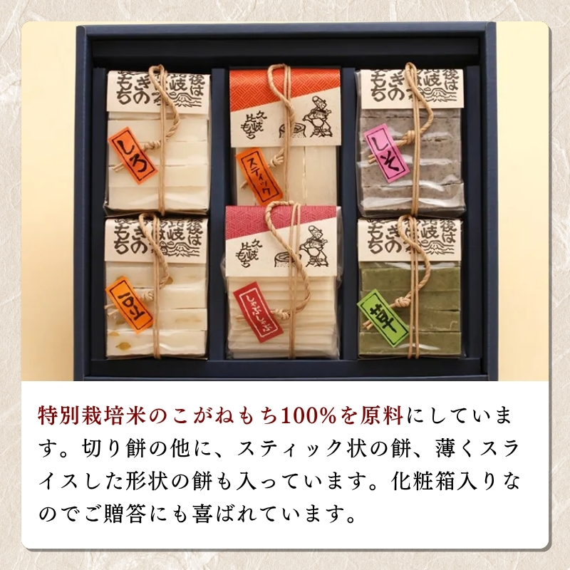 餅 久比岐もち 餅 6種類 詰合せの彩りギフト お餅 贈答用化粧箱