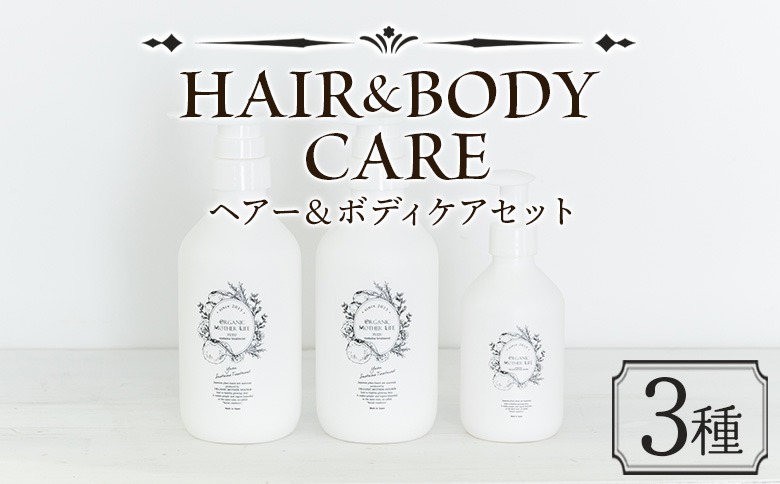 ＜ヘア＆ボディケアセット 3種＞※入金確認後、翌月末迄に順次出荷します。【肌に優しい 赤ちゃん サスティナブル リンス 敏感肌 保湿 潤い 植物エキス 柚子果皮水 柚子精油 ORGANIC MOTHER HOUSE オーガニックマザーライフ 宮崎県 国富町】【b0961_or】