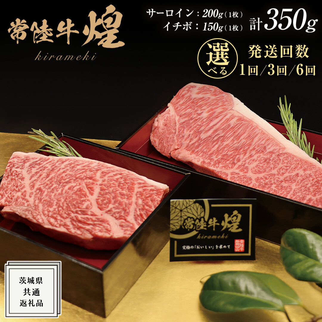 【ふるさと納税】＼選べる発送回数／【 常陸牛 】 煌 サーロイン 200g （ 1枚 ） イチボ 150g （ 1枚 ） ステーキ 食べ比べ セット ≪化粧箱 入り≫ ( 茨城県共通返礼品 ) 国産 霜降 小ザシ お肉 肉 A5ランク ブランド牛 牛肉 ひたち牛 ブランド和牛 食べくらべ ステーキ肉