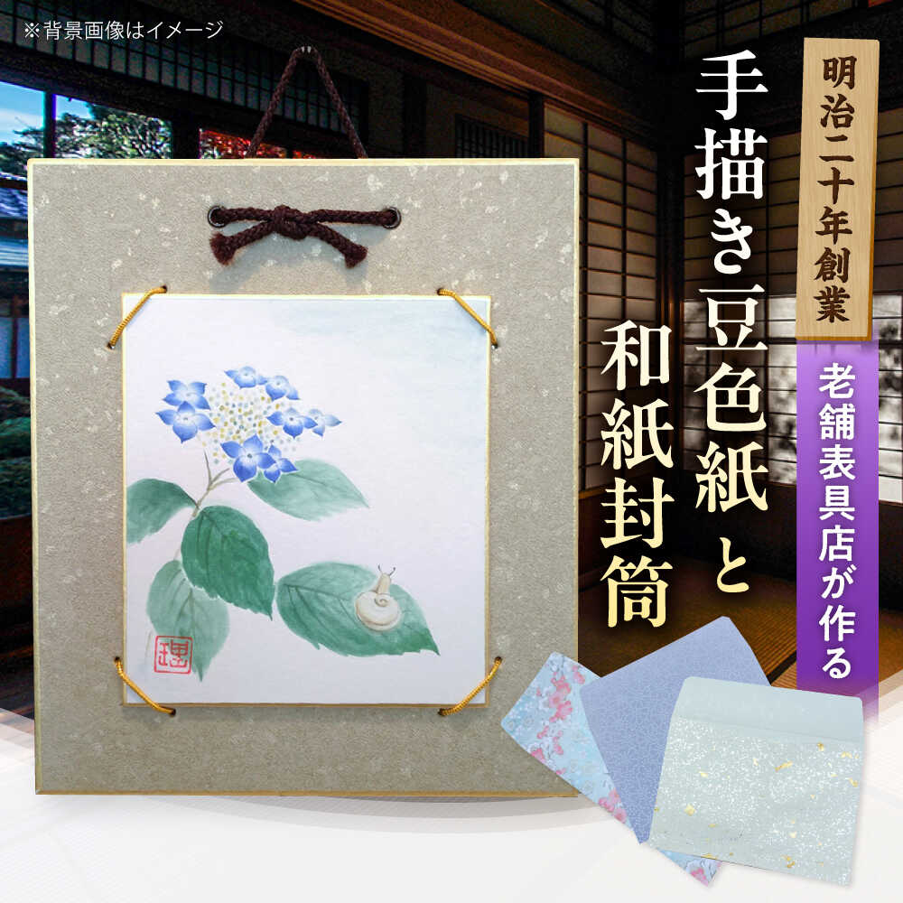 【ふるさと納税】豆色紙セット（手描き色紙と台紙各1枚）、和紙封筒（3枚） / 水彩画 絵画 インテリア 雑貨 壁飾り 和モダン 手描き アート ミニ色紙 レターセット 手紙 文房具 ステーショナリー ハンドメイド ギフト プレゼント / 栗東市 / 古梅堂 磯貝表具店[BIBD001]