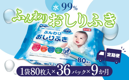 M90-0023_【ふるさと納税】【9か月定期便】LD-210 ふんわりおしりふき 水99％（80枚入り×3P）×12セット　合計36パック×9か月 日用品  秋 旬