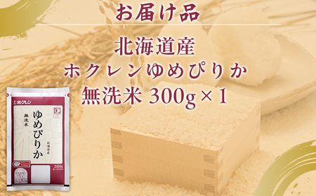 【令和7年産新米先行受付】（無洗米300g）ホクレンゆめぴりか TYUA171